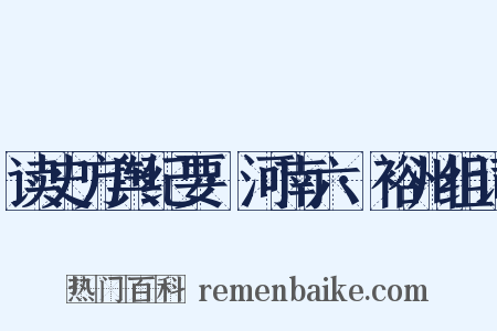 读史方舆纪要·河南六·裕州组词是什么意思的图片